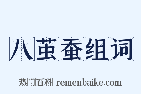 八茧蚕组词是什么意思的图片